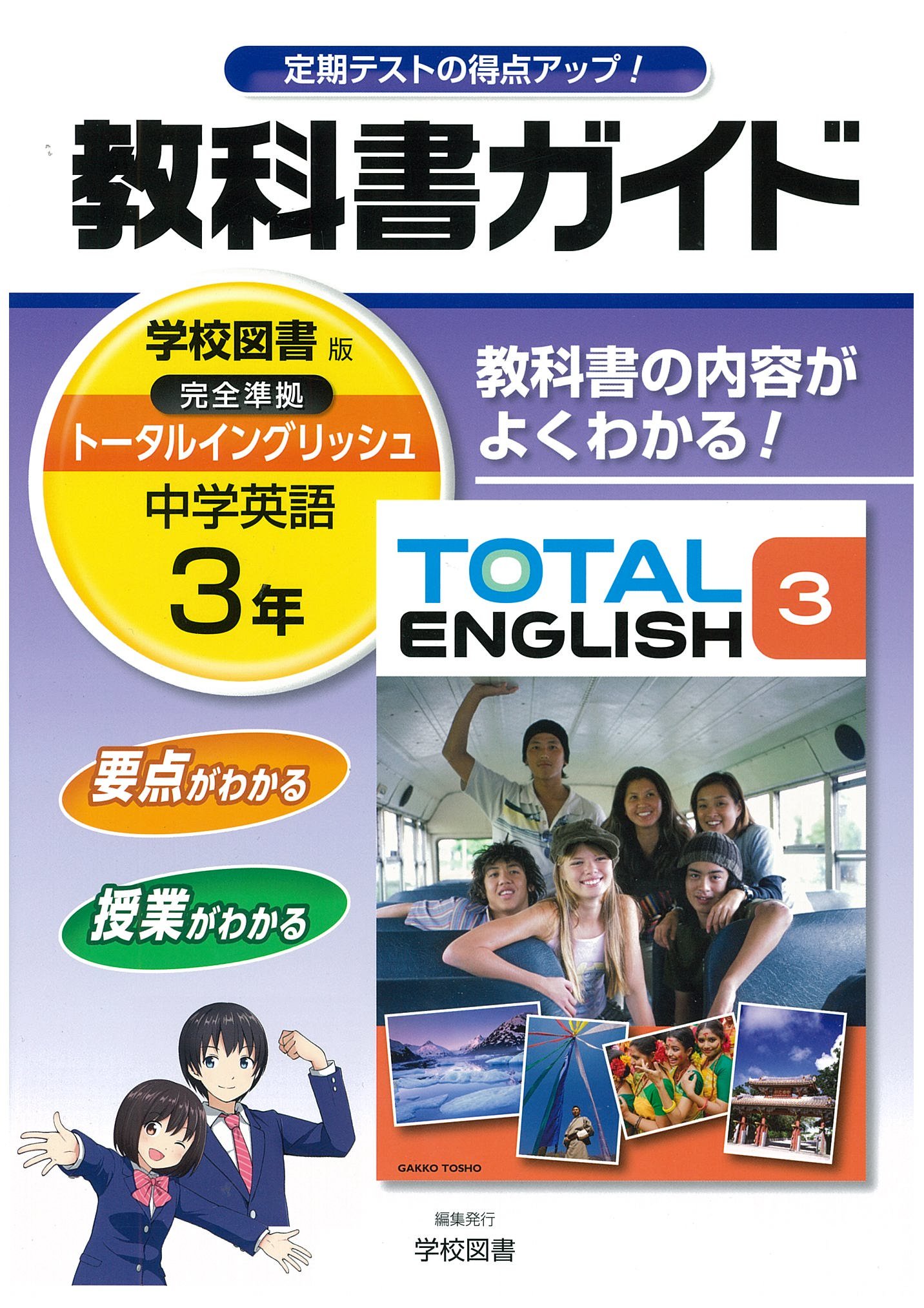中学教科書ガイド 学校図書版 TOTAL ENGLISH 英語 3年 | 学校図書株式
